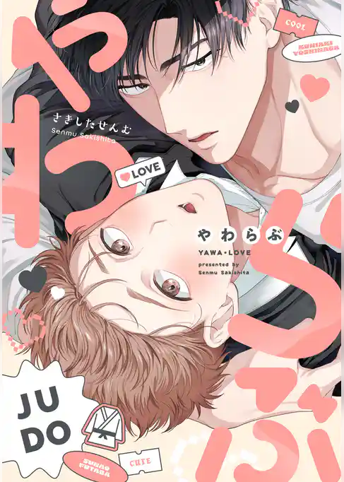 【単話】やわらぶ