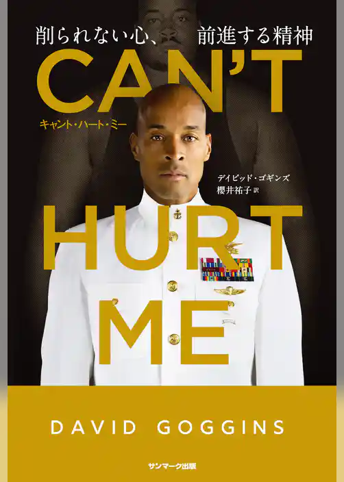CAN’T HURT ME（キャント・ハート・ミー）　削られない心、前進する精神