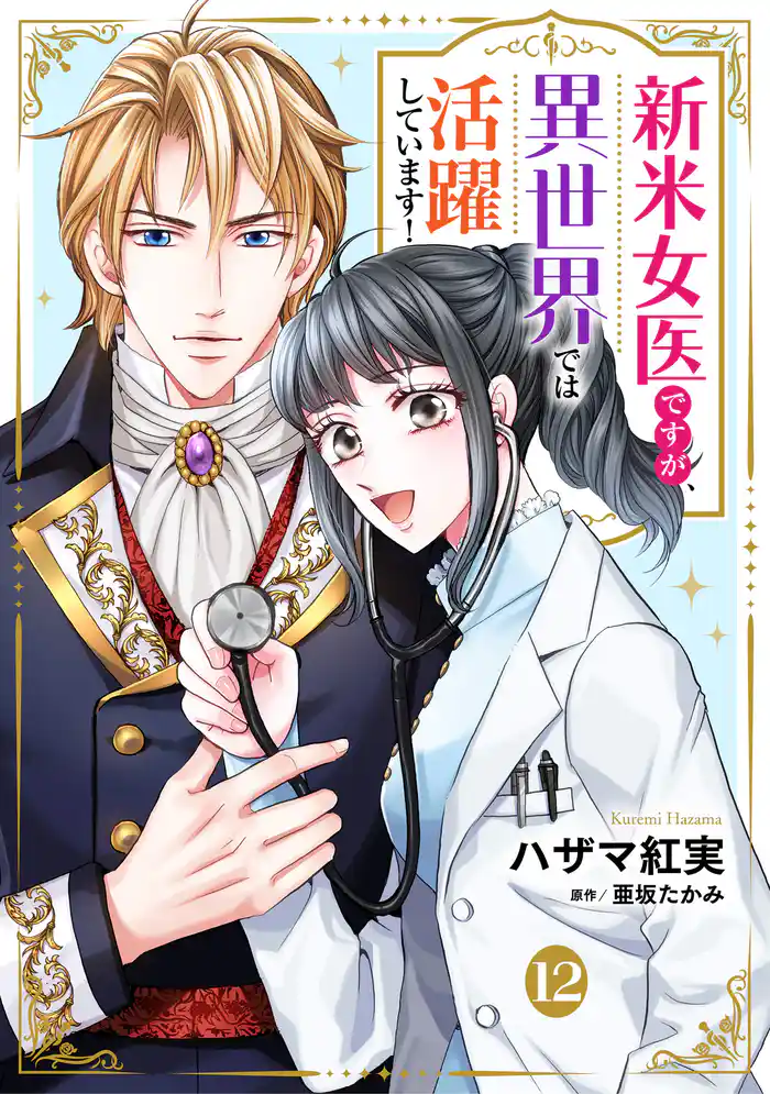 新米女医ですが、異世界では活躍しています！【単話版】　１２