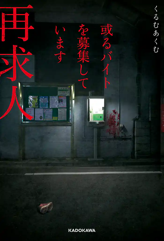 或るバイトを募集しています 再求人