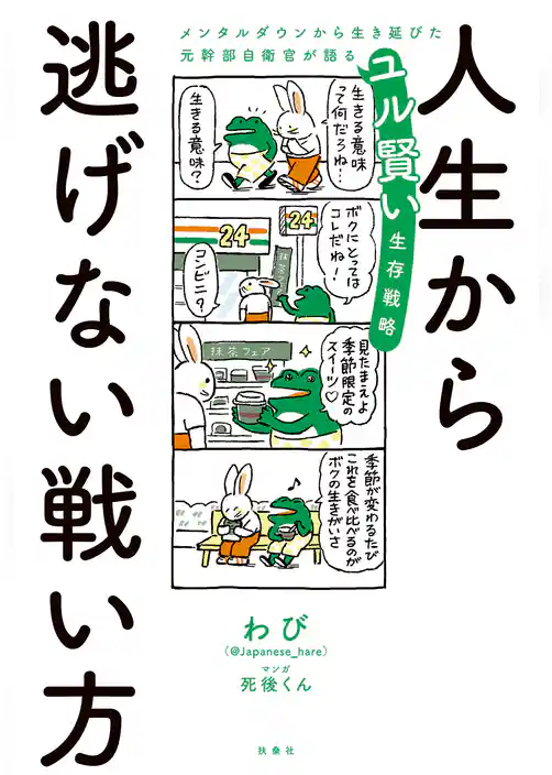 人生から逃げない戦い方　メンタルダウンから生き延びた元幹部自衛官が語るユル賢い生存戦略