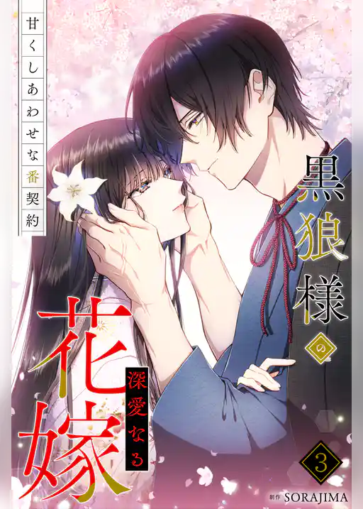黒狼様の深愛なる花嫁~甘くしあわせな番契約~