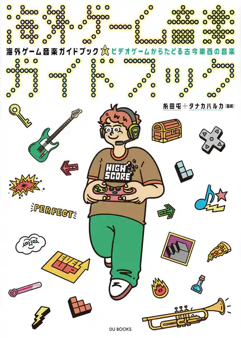 海外ゲーム音楽ガイドブック ビデオゲームからたどる古今東西の音楽