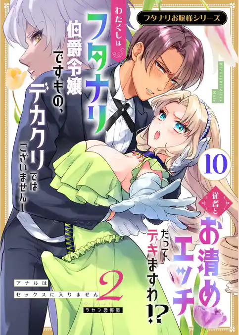 フタナリお嬢様シリーズ