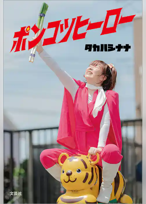 ポンコツヒーロー