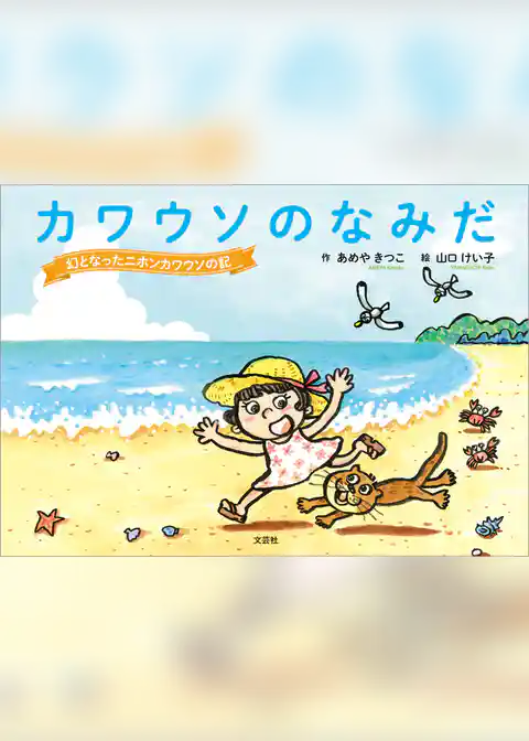 カワウソのなみだ 幻となったニホンカワウソの記
