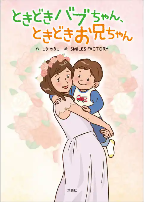 ときどきバブちゃん、ときどきお兄ちゃん