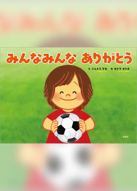 みんなみんな ありがとう