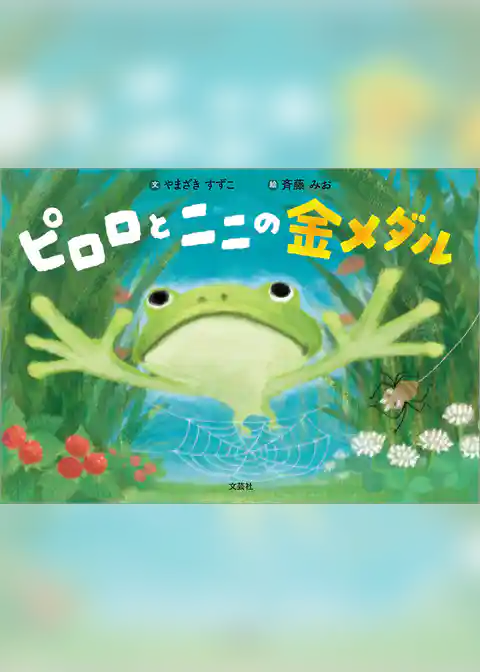 ピロロとニニの金メダル