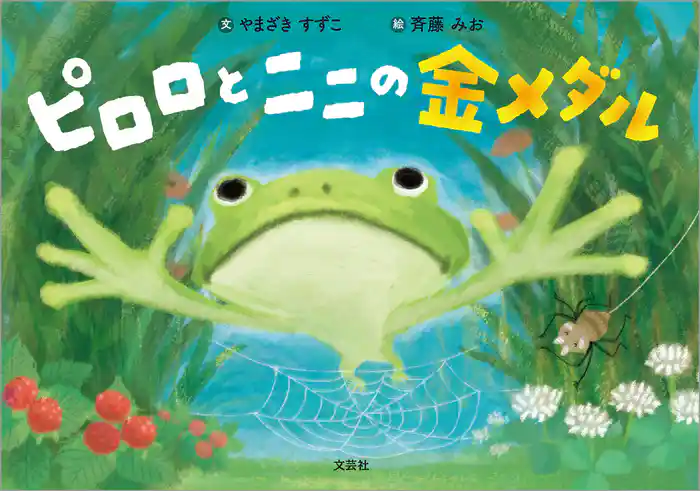 ピロロとニニの金メダル