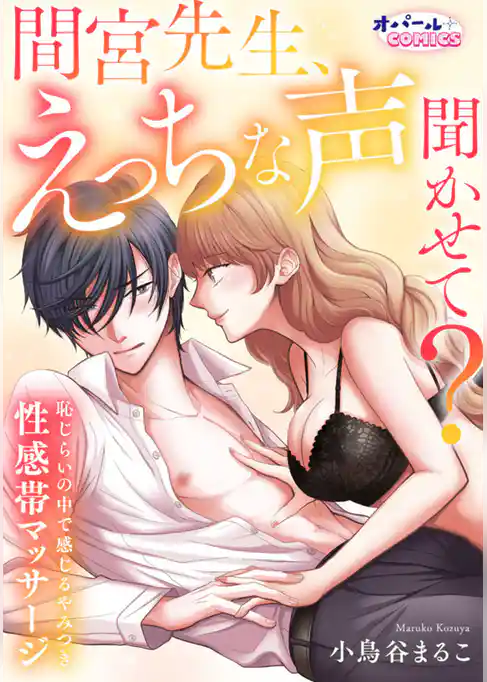 間宮先生、えっちな声聞かせて？　恥じらいの中で感じるやみつき性感帯マッサージ【電子単行本】【描き下ろし付】