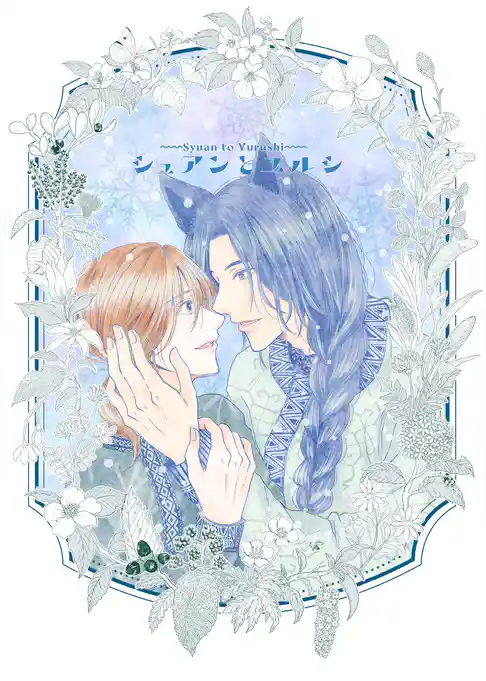 シュアンとユルシ