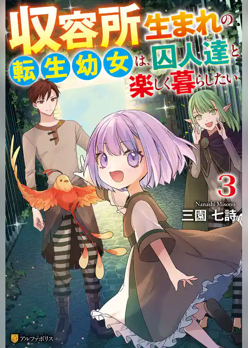 収容所生まれの転生幼女は、囚人達と楽しく暮らしたい