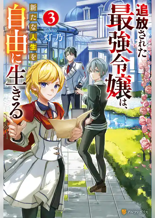 追放された最強令嬢は、新たな人生を自由に生きる