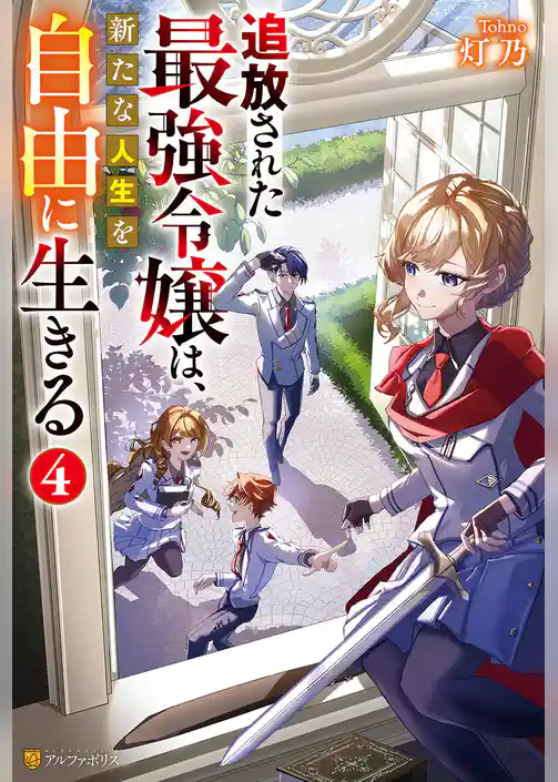 追放された最強令嬢は、新たな人生を自由に生きる
