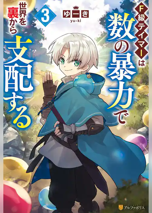 Ｆ級テイマーは数の暴力で世界を裏から支配する