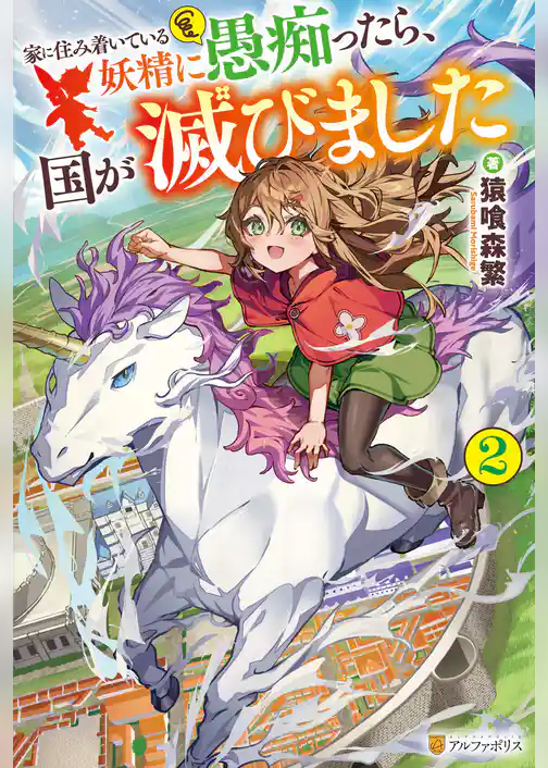 家に住み着いている妖精に愚痴ったら、国が滅びました
