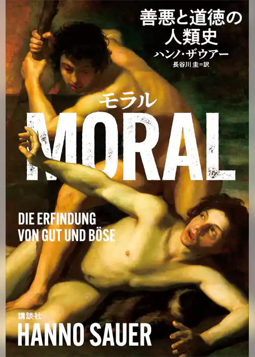 ＭＯＲＡＬ　善悪と道徳の人類史