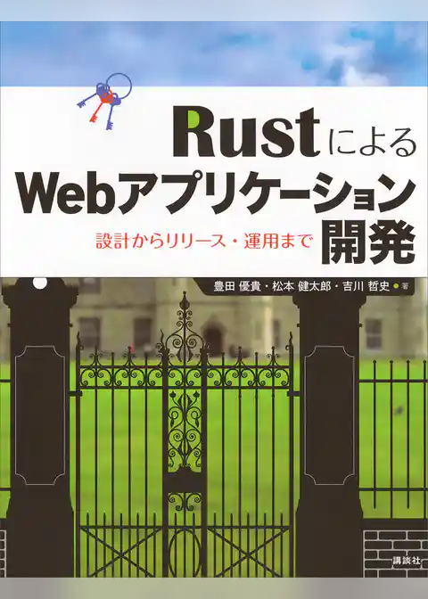 ＲｕｓｔによるＷｅｂアプリケーション開発　設計からリリース・運用まで