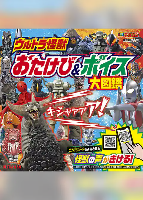 ウルトラ怪獣　おたけび＆ボイス　大図鑑