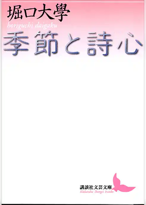 季節と詩心