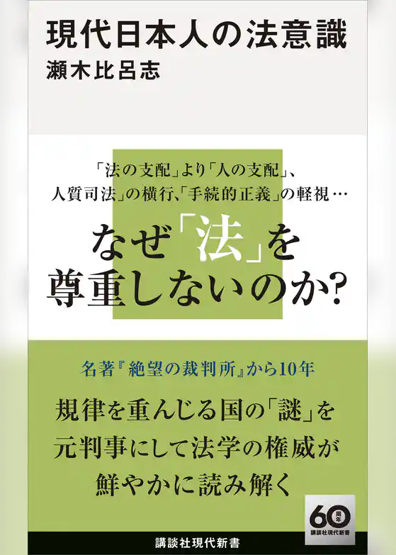 現代日本人の法意識