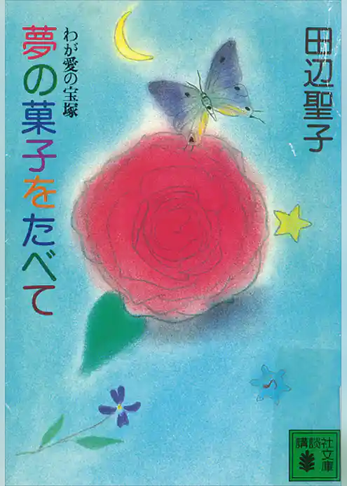 夢の菓子をたべて