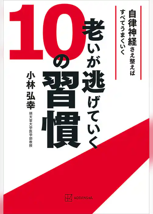老いが逃げていく１０の習慣　自律神経さえ整えばすべてうまくいく