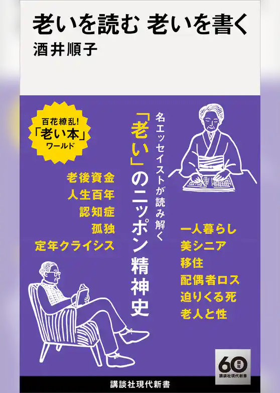 老いを読む　老いを書く