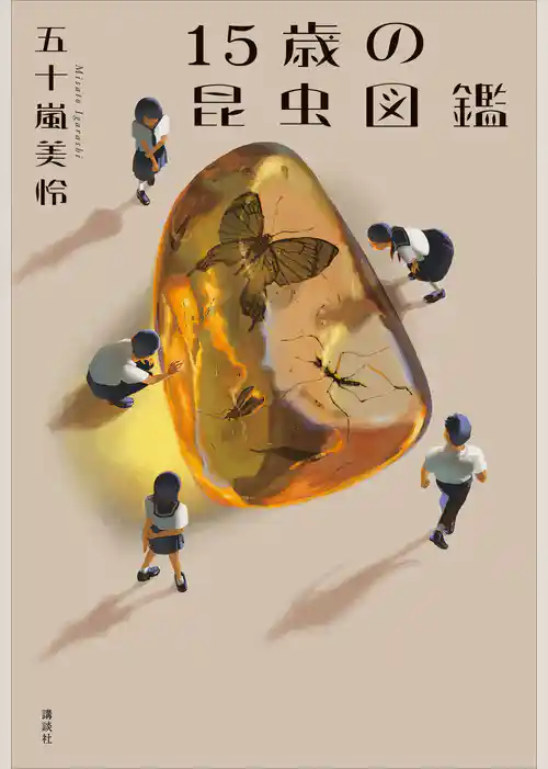 １５歳の昆虫図鑑