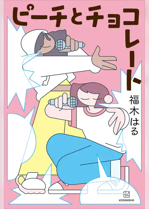 ピーチとチョコレート