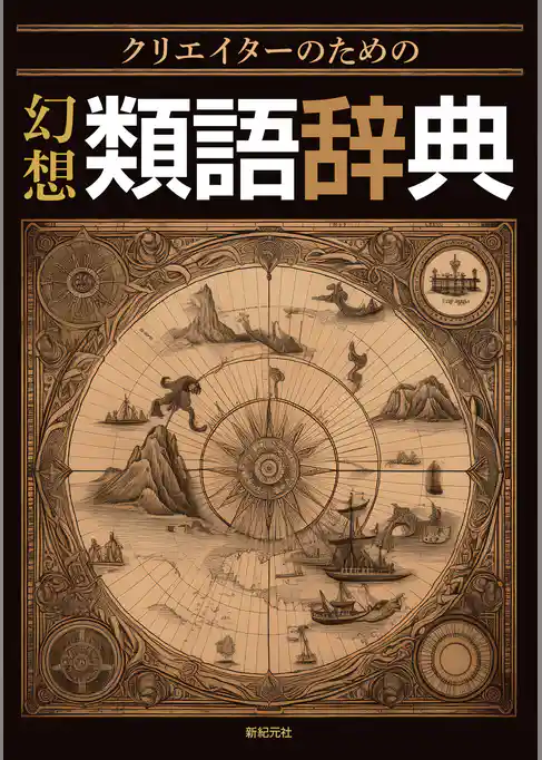 クリエイターのための 幻想類語辞典
