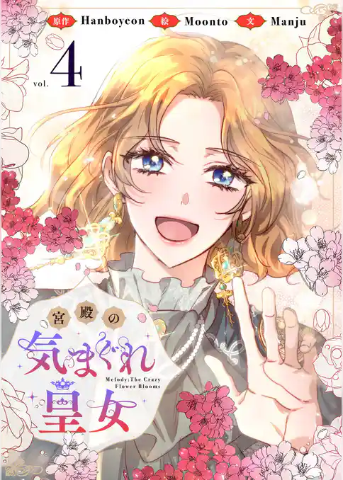 宮殿の気まぐれ皇女