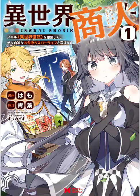 異世界商人　スキル＜異世界渡航＞を駆使して、悠々自適なお金持ちスローライフを送ります（コミック）