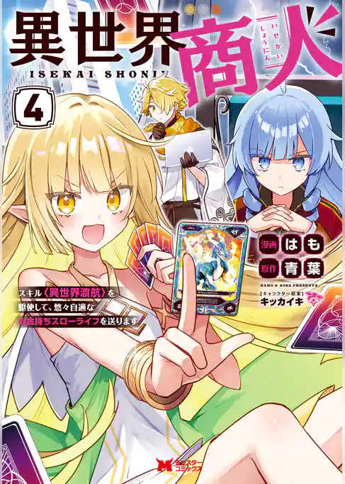 異世界商人　スキル＜異世界渡航＞を駆使して、悠々自適なお金持ちスローライフを送ります（コミック）