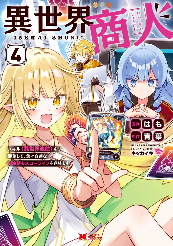 異世界商人 スキル<異世界渡航>を駆使して、悠々自適なお金持ちスローライフを送ります(コミック) 4