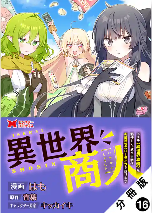 異世界商人　スキル＜異世界渡航＞を駆使して、悠々自適なお金持ちスローライフを送ります（コミック） 分冊版