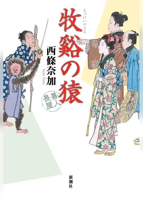 牧谿の猿―善人長屋―