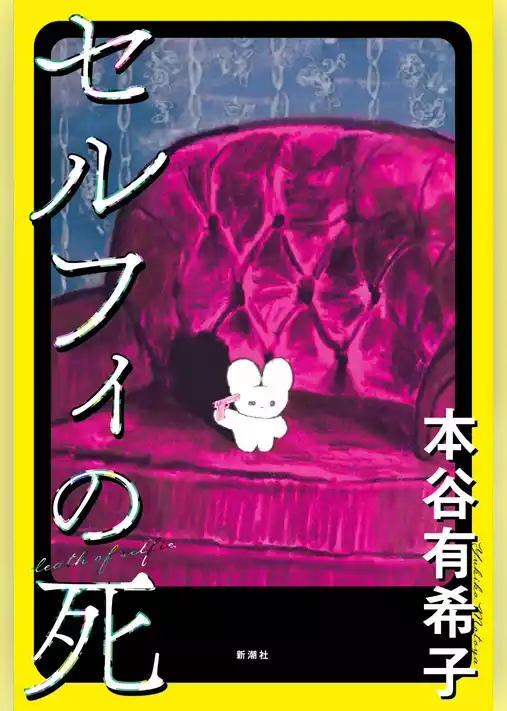 セルフィの死