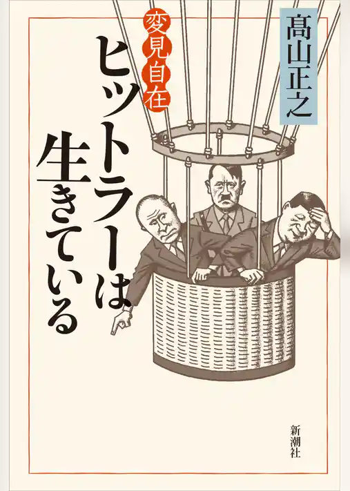 変見自在　ヒットラーは生きている