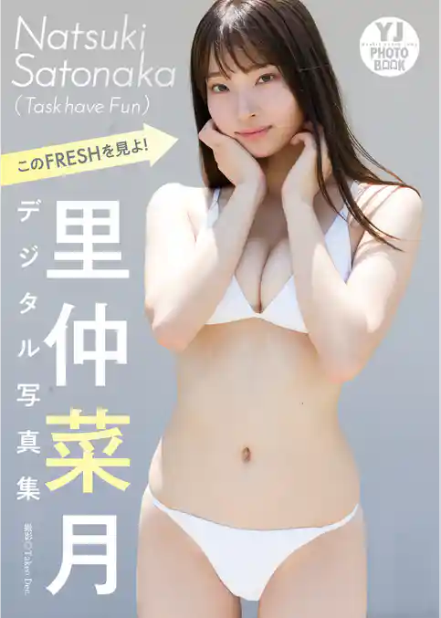 【デジタル限定 YJ PHOTO BOOK】里仲菜月(Task have Fun)写真集「このFRESHを見よ！」