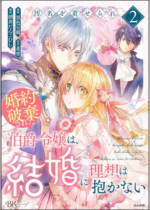 汚名を着せられ婚約破棄された伯爵令嬢は、結婚に理想は抱かない コミック版