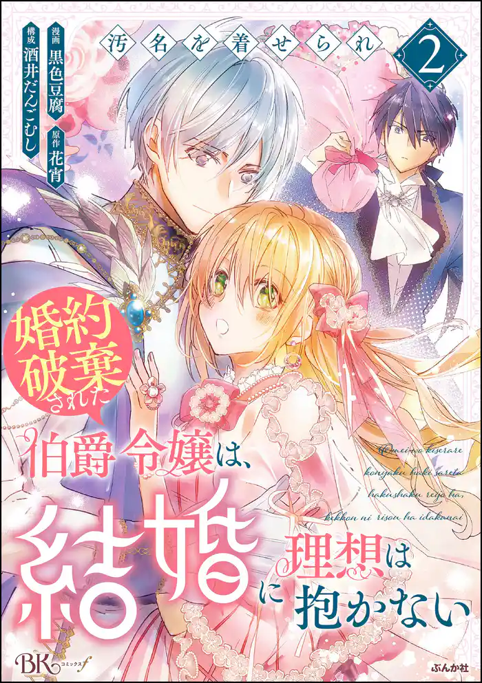 汚名を着せられ婚約破棄された伯爵令嬢は、結婚に理想は抱かない コミック版 (2)