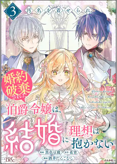 汚名を着せられ婚約破棄された伯爵令嬢は、結婚に理想は抱かない コミック版