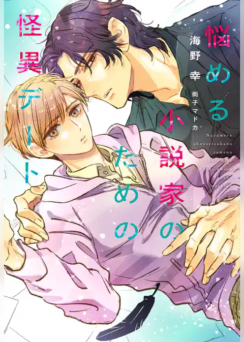 悩める小説家のための怪異デート