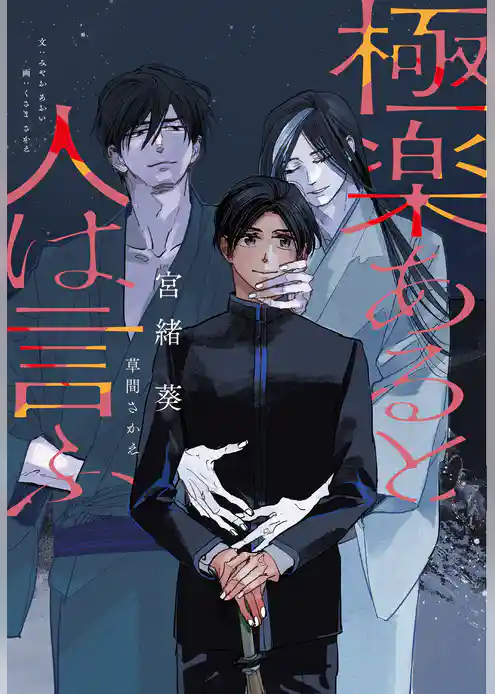 極楽あると人は言ふ