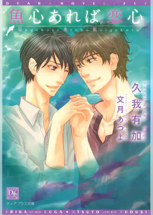 魚心あれば恋心