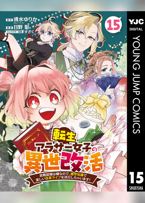 転生アラサー女子の異世改活 政略結婚は嫌なので、雑学知識で楽しい改革ライフを決行しちゃいます！ 分冊版