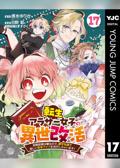 転生アラサー女子の異世改活 政略結婚は嫌なので、雑学知識で楽しい改革ライフを決行しちゃいます！ 分冊版