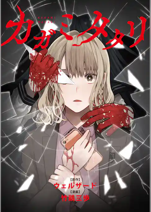 カガミタタリ　【連載版】